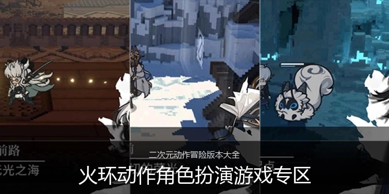 火环动作角色扮演游戏专区