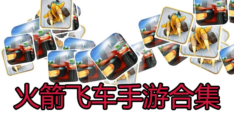 火箭飞车手游合集