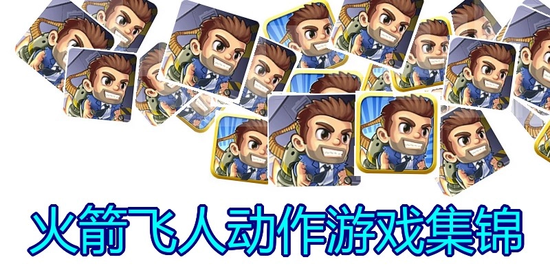 火箭飞人动作游戏集锦