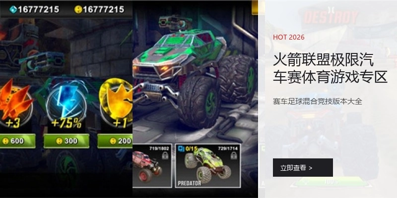 火箭联盟极限汽车赛体育游戏专区