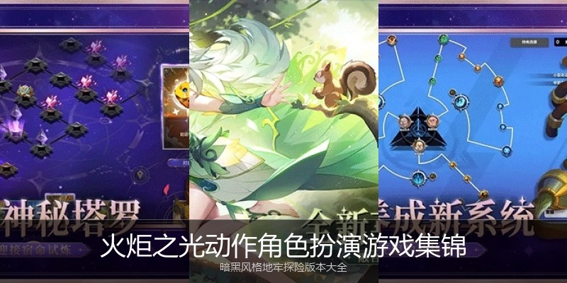 火炬之光动作角色扮演游戏集锦