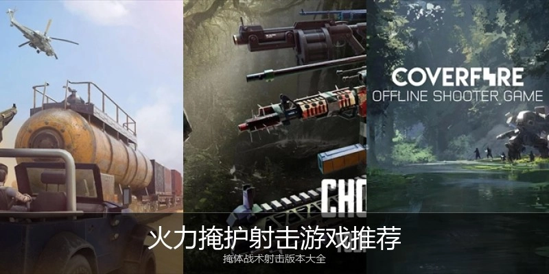 火力掩护射击游戏推荐