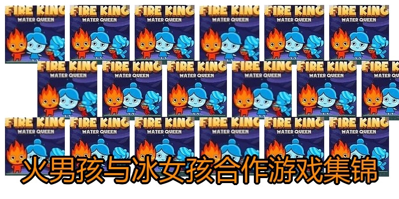 火男孩与冰女孩合作游戏集锦