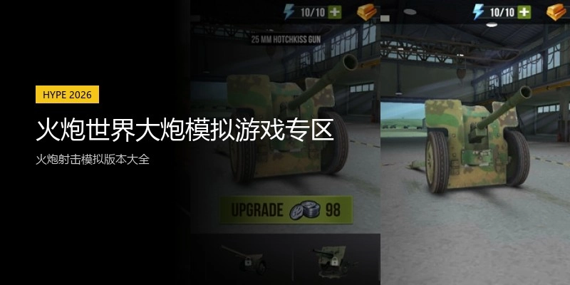 火炮世界大炮模拟游戏专区
