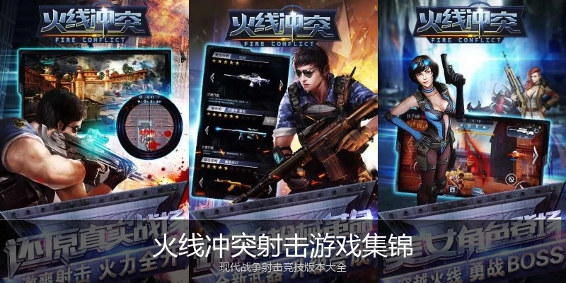 火线冲突射击游戏集锦