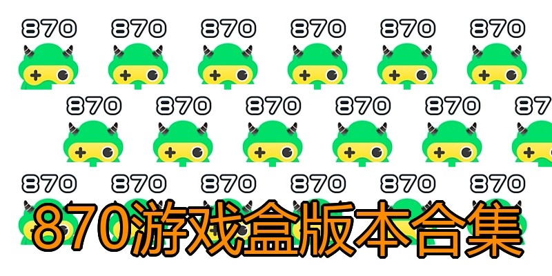 870游戏盒版本合集