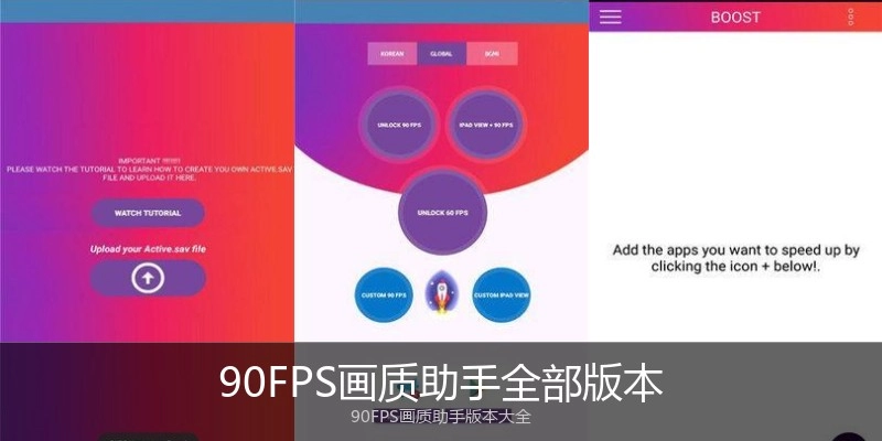 90FPS画质助手全部版本