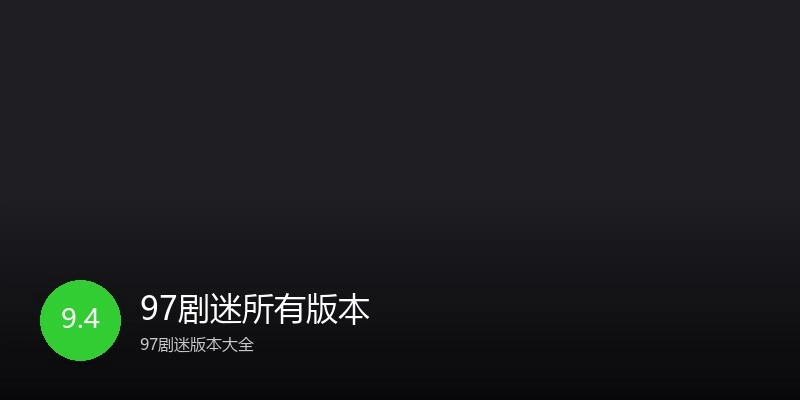 97剧迷所有版本