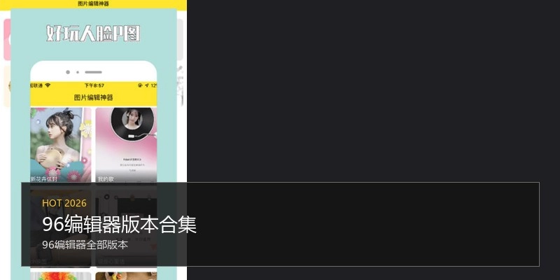 96编辑器版本合集