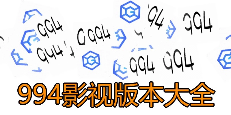 994影视版本大全