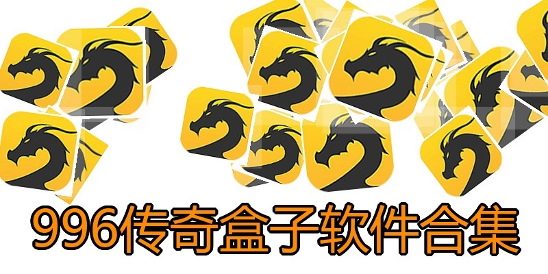 996传奇盒子软件合集