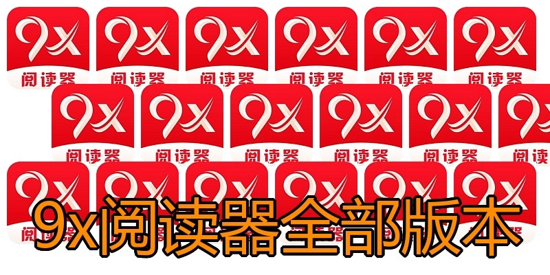 9x阅读器全部版本