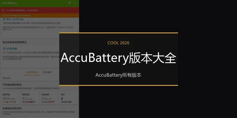 AccuBattery版本大全