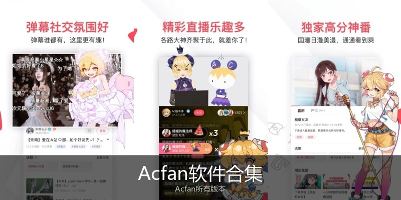 Acfan软件合集