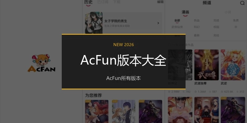 AcFun版本大全