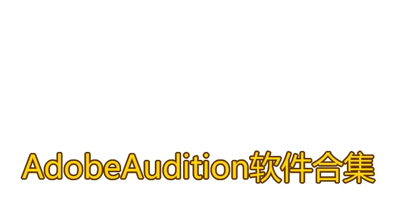 AdobeAudition软件合集