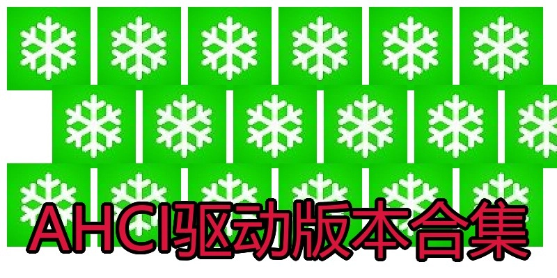 AHCI驱动版本合集