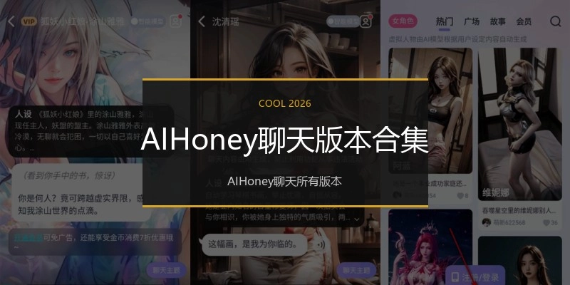 AIHoney聊天版本合集