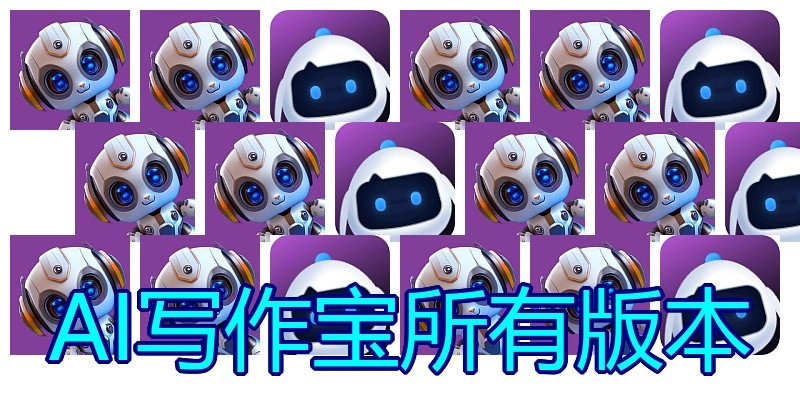 AI写作宝所有版本