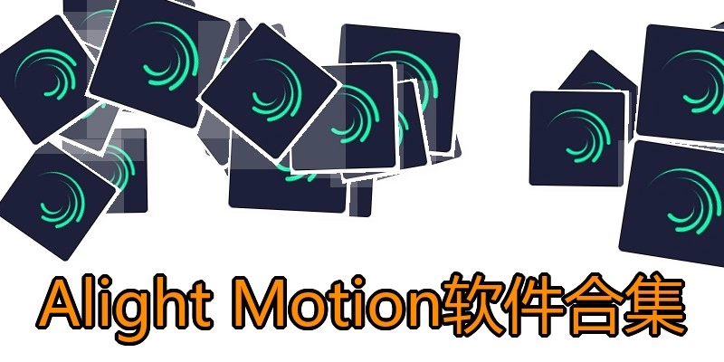Alight Motion软件合集