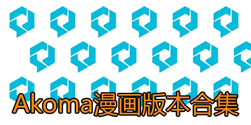 Akoma漫画版本合集