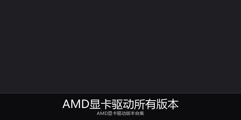 AMD显卡驱动所有版本