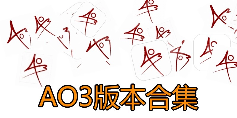AO3版本合集