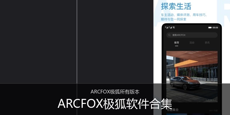 ARCFOX极狐软件合集