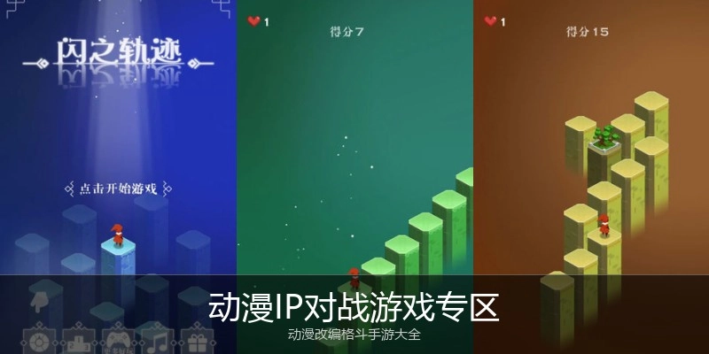 动漫IP对战游戏专区