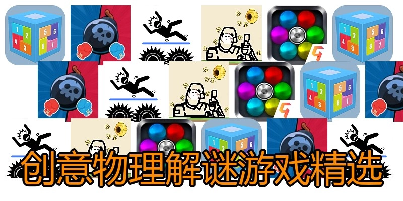 创意物理解谜游戏精选