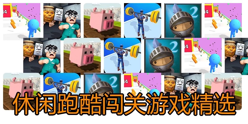 休闲跑酷闯关游戏精选