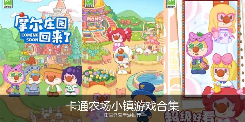 卡通农场小镇游戏合集