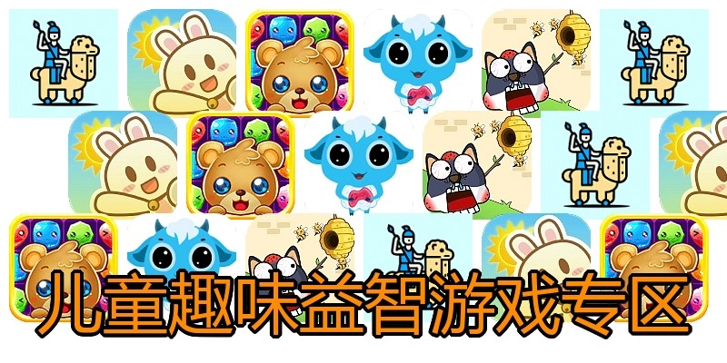 儿童趣味益智游戏专区