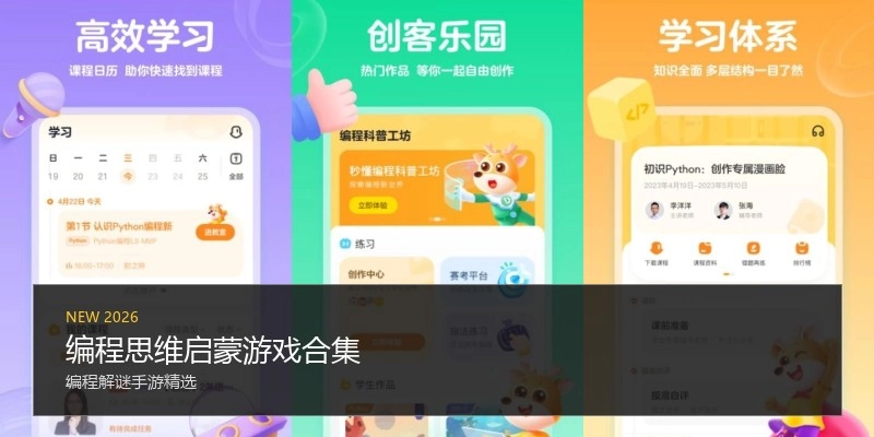 编程思维启蒙游戏合集