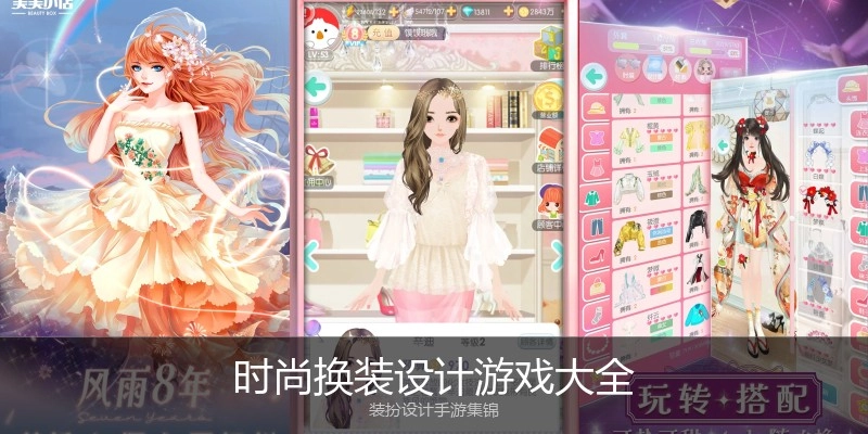 时尚换装设计游戏大全