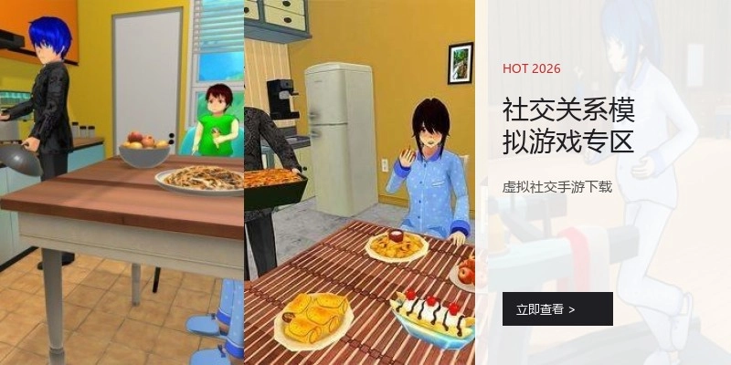 社交关系模拟游戏专区