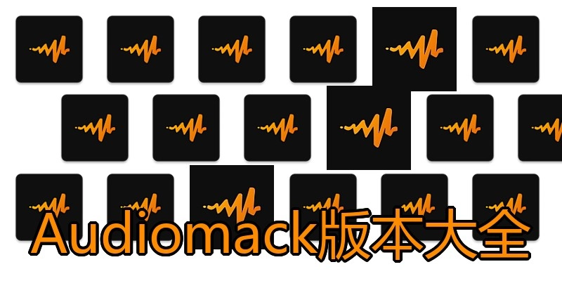 Audiomack版本大全