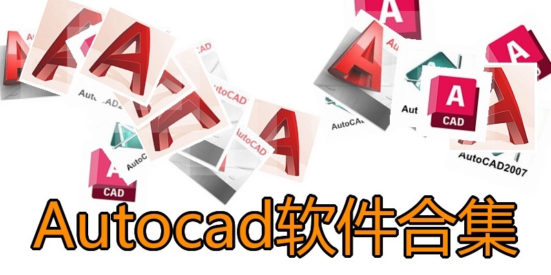 Autocad软件合集