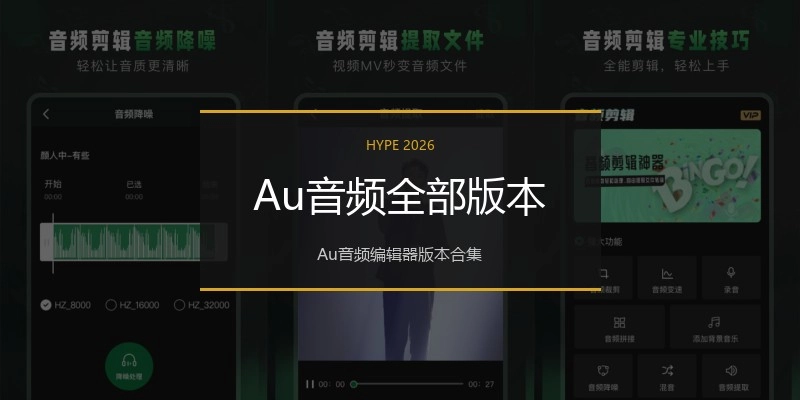 Au音频全部版本