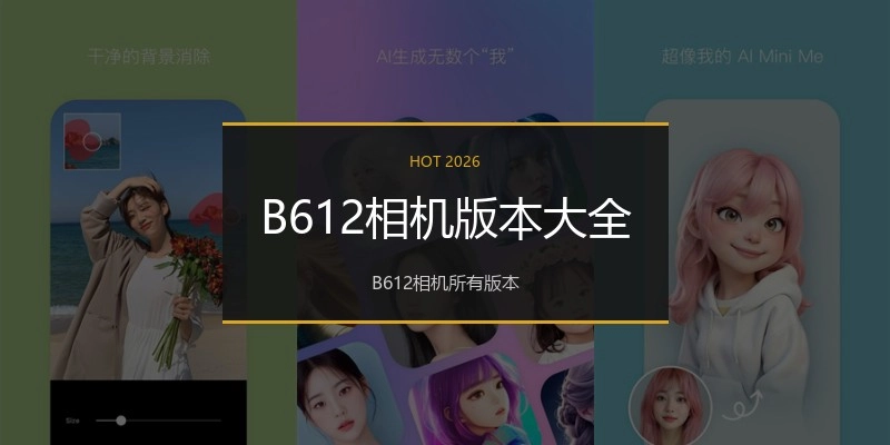 B612相机版本大全