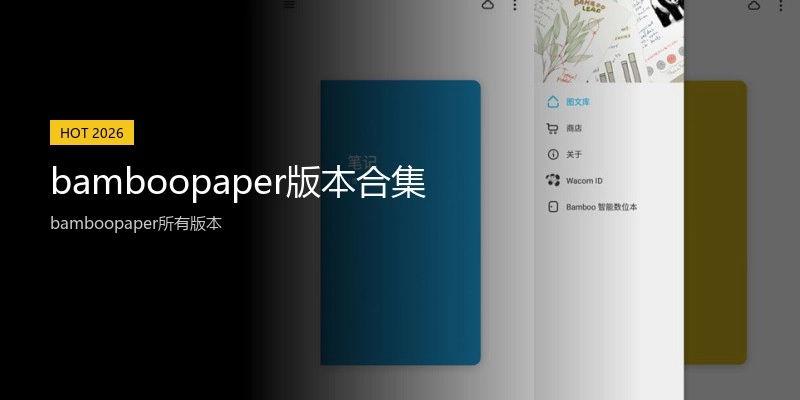 bamboopaper版本合集