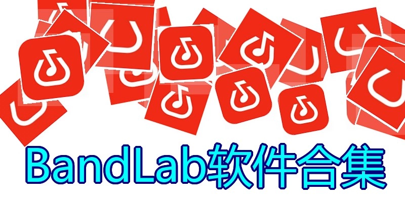 BandLab软件合集