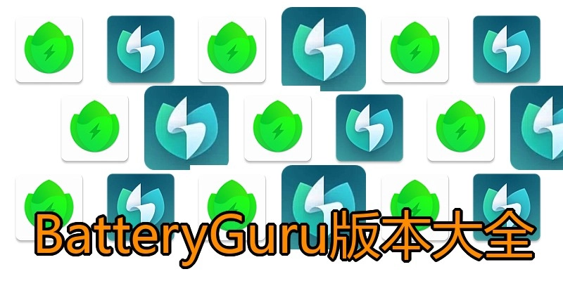 BatteryGuru版本大全