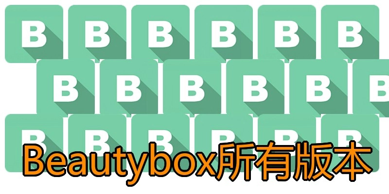 Beautybox所有版本
