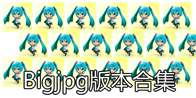 Bigjpg版本合集