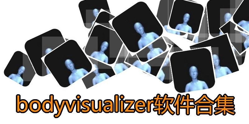 bodyvisualizer软件合集