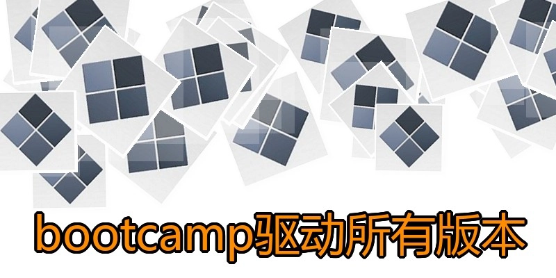 bootcamp驱动所有版本