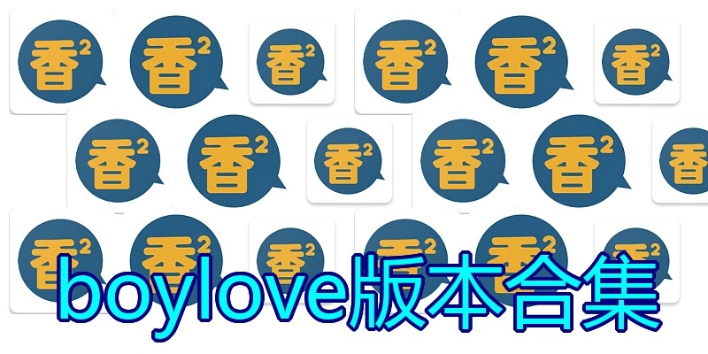 boylove版本合集