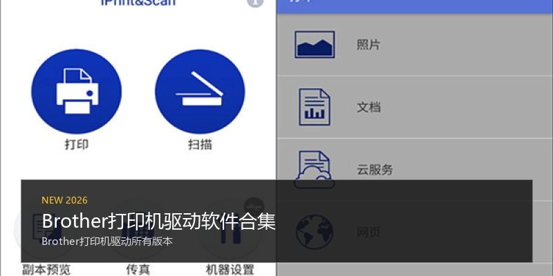 Brother打印机驱动软件合集