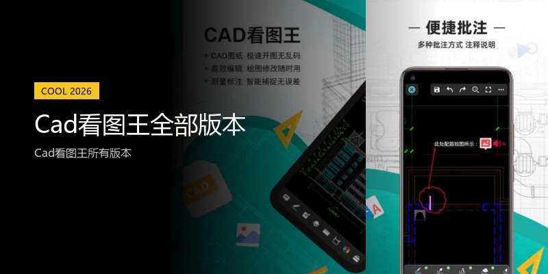 Cad看图王全部版本